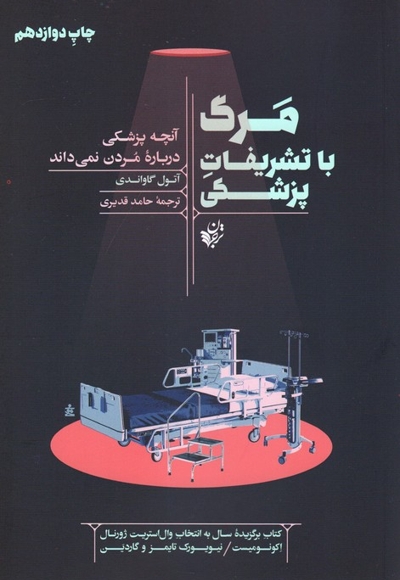 مرگ با تشریفات پزشکی - (آنچه پزشکی درباره مردن نمی داند)